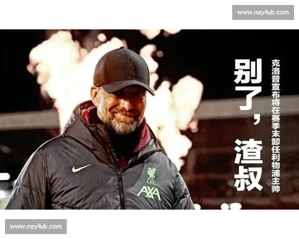 克洛普:执教利物浦必须百分百投入,每一秒都是热爱的证明
