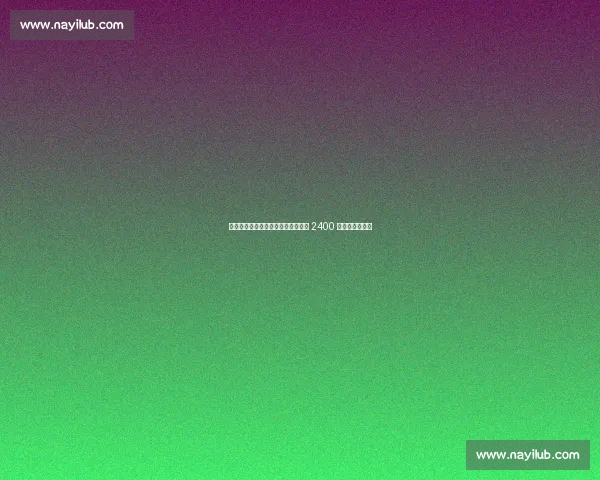 官宣倒计时博尼周二体检，国米敲定 2400 万欧元五年长约