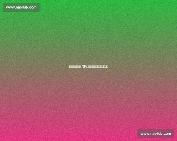 快船新援比尔现身 NFL 揭幕战 力挺洛杉矶公羊取首胜 快船新援比尔现身 NFL 揭幕战 力挺洛杉矶公羊取首胜