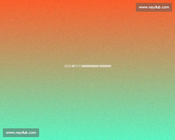 2025 全国 U17 射击锦标赛在盐都自贡开赛 青春射手逐梦靶场