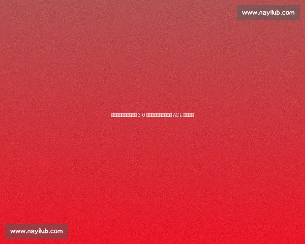 发球定乾坤!中国女排 3-0 横扫美国,三局末关键 ACE 铸造完胜 发球定乾坤!中国女排 3-0 横扫美国,三局末关键 ACE 铸造完胜