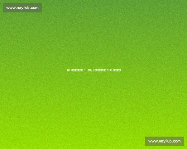 18 岁新星王钰栋中超 13 场 8 球 德转身价暴涨至 150 万欧创纪录