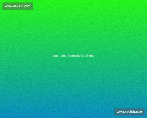 国米尤文 1.2 亿争夺 18 岁锋线妖星 青年队 33 场 28 球创纪录